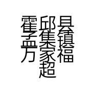 霍邱县孟集镇万家福超市的小店