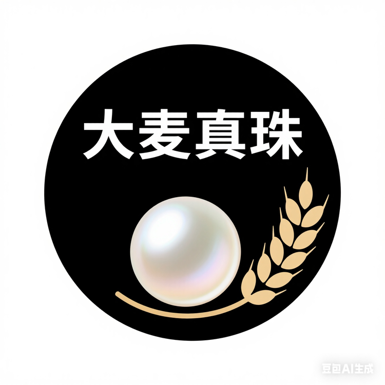 大麦真珠