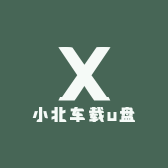 小北车载u盘
