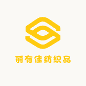 丽有佳纺织品