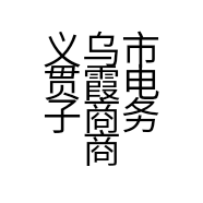 义乌市贯霞电子商务商行的小店个体店