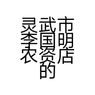 灵武市李国明农资店的小店