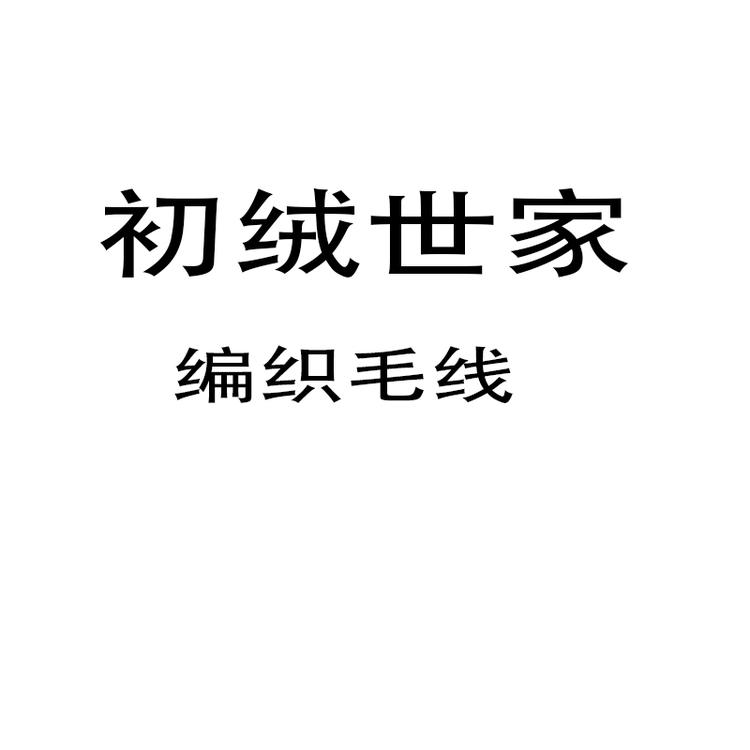 常州市铃云淅商贸有限公司