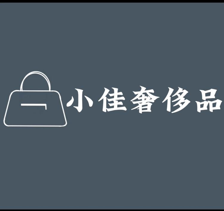 小佳奢侈品