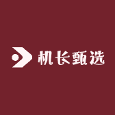 机长甄选