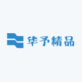 华予精品