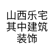 山西乐宅其中建筑装饰有限公司的小店