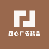 橙心广告精品