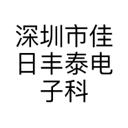 深圳市佳日丰泰电子科技有限公司的小店