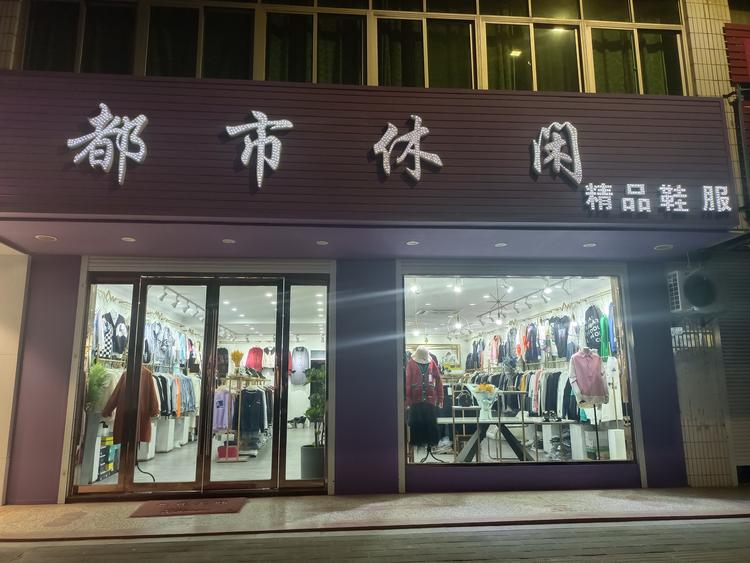 射阳县盘湾镇都市休闲服装门市的小店