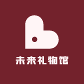 未来礼物馆