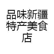 品味新疆特产美食店