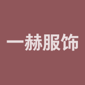 一赫服饰