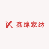 鑫绵家纺