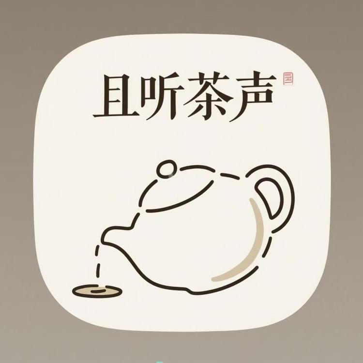 且听茶声农夫山庄店