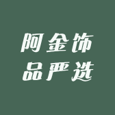 阿金饰品严选