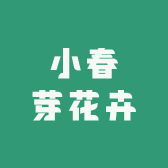 小春芽花卉主营