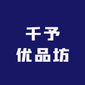 千予优品坊