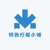特色万能小铺