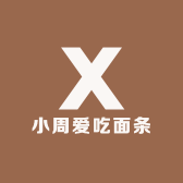 小周爱吃面条