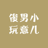 俊男小玩意儿