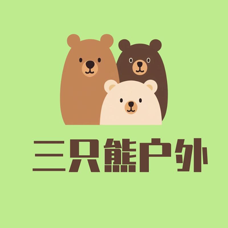 三只熊户外运动
