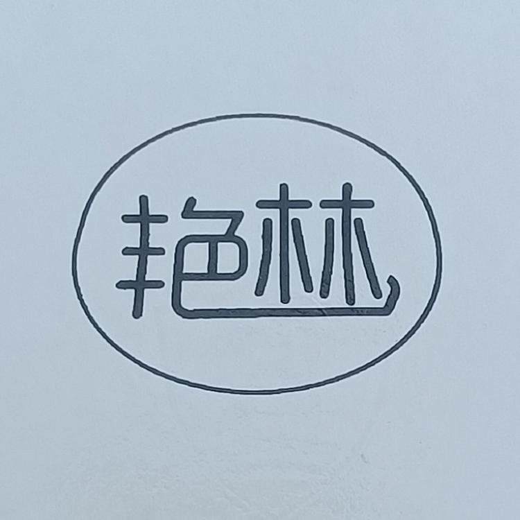 艳林纸业