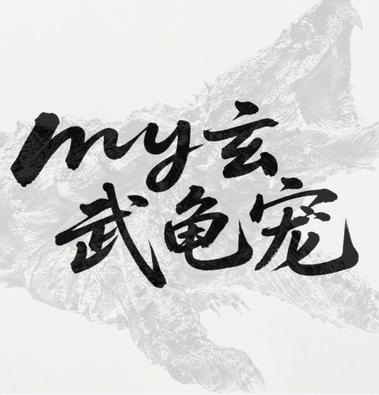 my玄武宠店