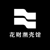 花财潮壳馆