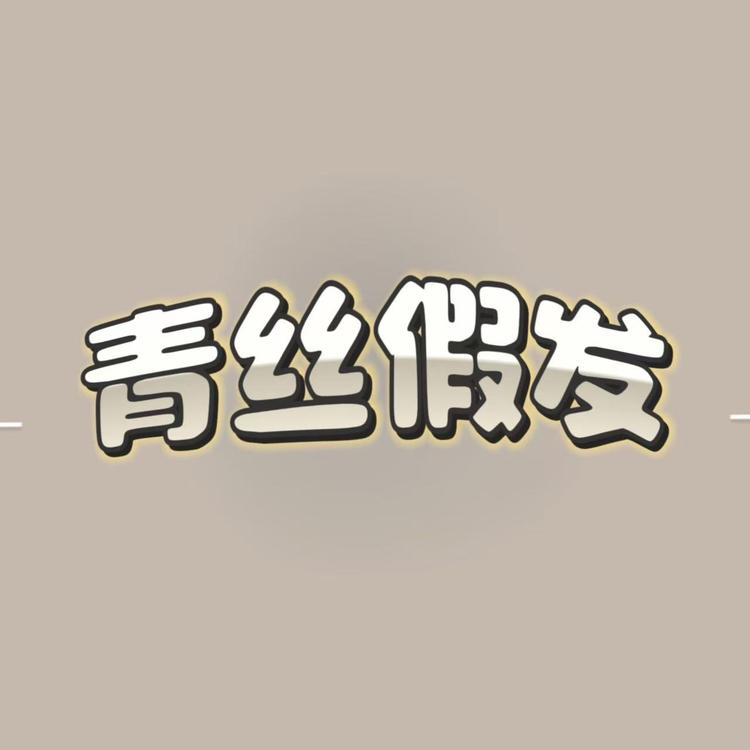 青丝时尚美饰小铺