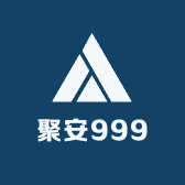 聚安999