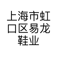上海市虹口区易龙鞋业经营部的小店