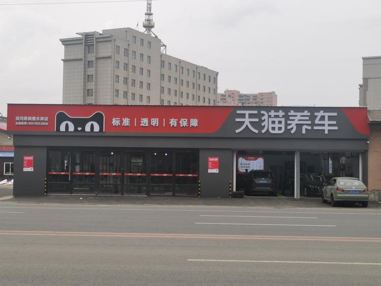 铁岭佰驰汽车维修有限公司的小店