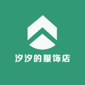 汐汐的服饰店