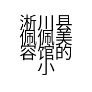 淅川县佩佩美容馆的小店