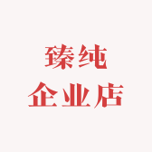 臻纯企业店