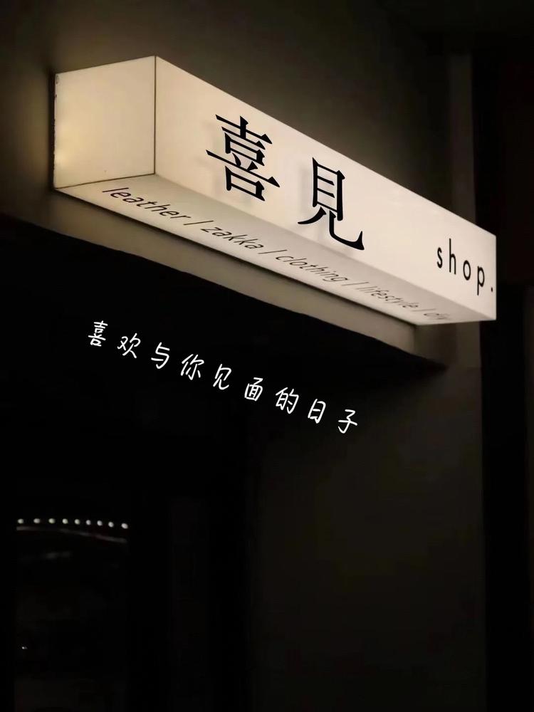 X喜见