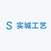 实城工艺