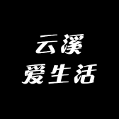 云溪爱生活