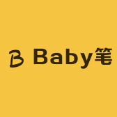Baby笔