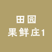 田园果鲜庄1