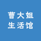 曹大姐生活馆