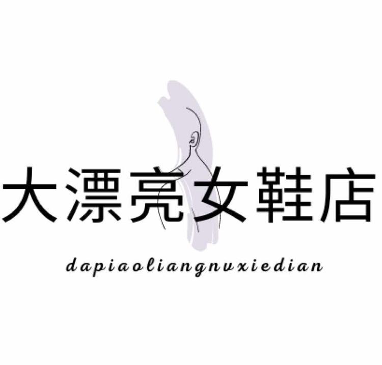大漂亮女鞋店