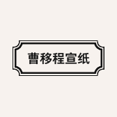 曹移程宣纸