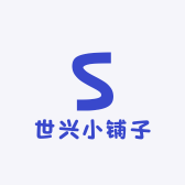 世兴小铺子