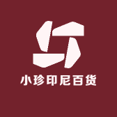 小珍印尼百货店