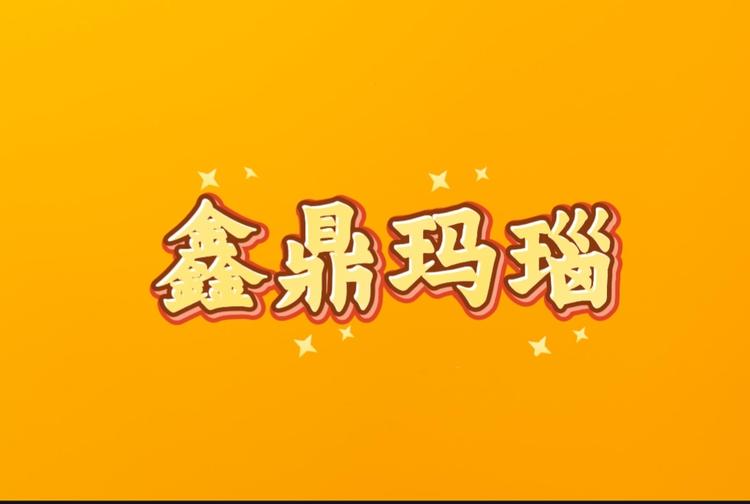 鑫鼎玛瑙店