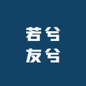 若兮友兮