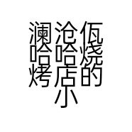 澜沧佤哈哈烧烤店的小店个体店