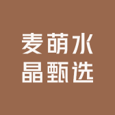麦萌水晶甄选